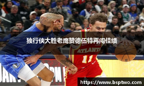 独行侠大胜老鹰赞德伍特再闯佳绩