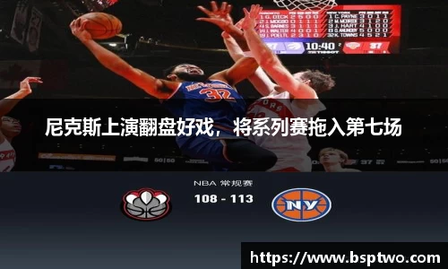 尼克斯上演翻盘好戏，将系列赛拖入第七场
