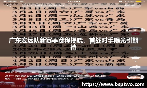 广东宏远队新赛季赛程揭晓，首战对手曝光引期待
