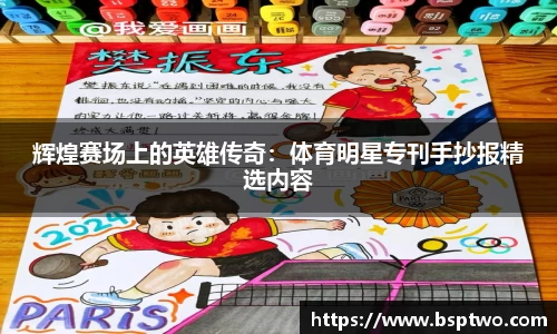 辉煌赛场上的英雄传奇：体育明星专刊手抄报精选内容