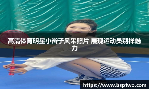 高清体育明星小辫子风采照片 展现运动员别样魅力