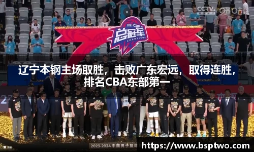 辽宁本钢主场取胜，击败广东宏远，取得连胜，排名CBA东部第一