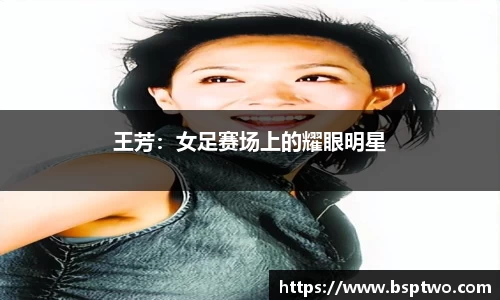 王芳：女足赛场上的耀眼明星
