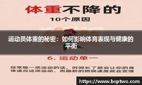运动员体重的秘密：如何影响体育表现与健康的平衡