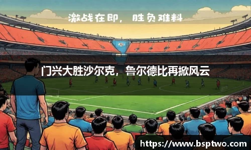 门兴大胜沙尔克，鲁尔德比再掀风云