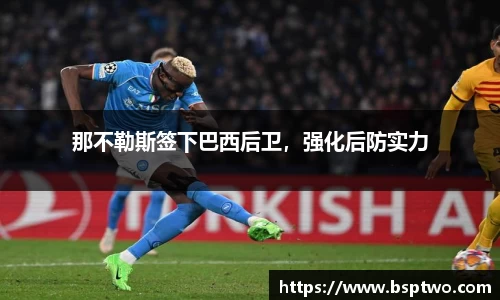 那不勒斯签下巴西后卫，强化后防实力