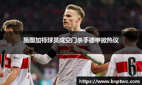 施图加特球员成空门杀手德甲掀热议