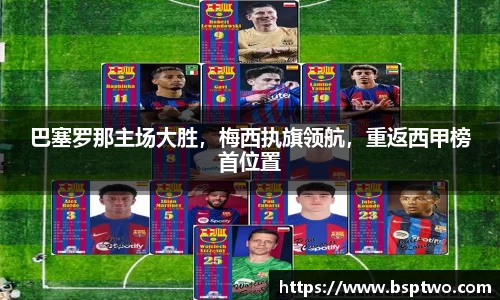 巴塞罗那主场大胜，梅西执旗领航，重返西甲榜首位置