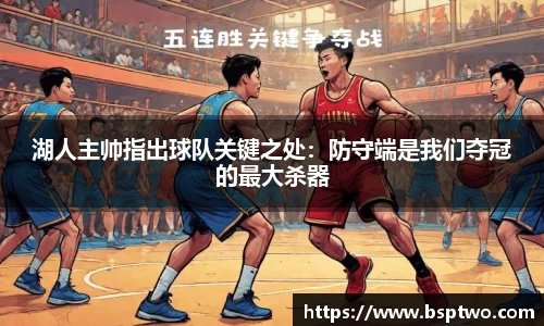 湖人主帅指出球队关键之处：防守端是我们夺冠的最大杀器
