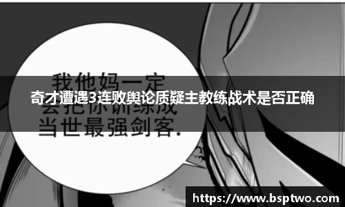 奇才遭遇3连败舆论质疑主教练战术是否正确