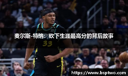 麦尔斯-特纳：砍下生涯最高分的背后故事