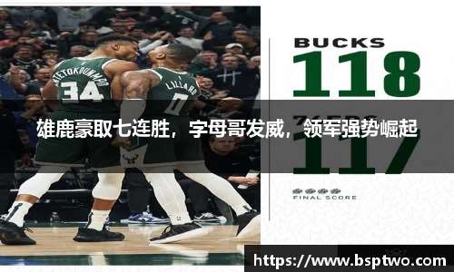 雄鹿豪取七连胜，字母哥发威，领军强势崛起