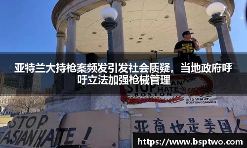 亚特兰大持枪案频发引发社会质疑，当地政府呼吁立法加强枪械管理