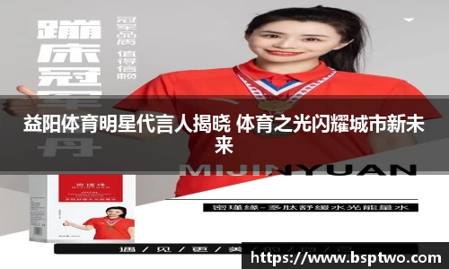 益阳体育明星代言人揭晓 体育之光闪耀城市新未来