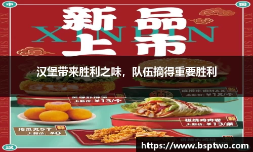 汉堡带来胜利之味，队伍摘得重要胜利