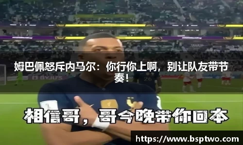 姆巴佩怒斥内马尔：你行你上啊，别让队友带节奏！