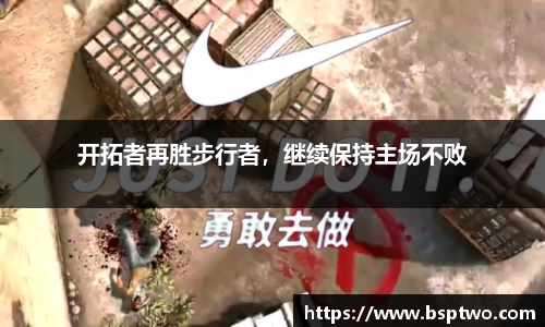 开拓者再胜步行者，继续保持主场不败