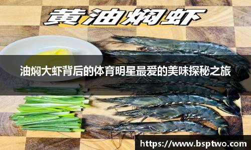 油焖大虾背后的体育明星最爱的美味探秘之旅