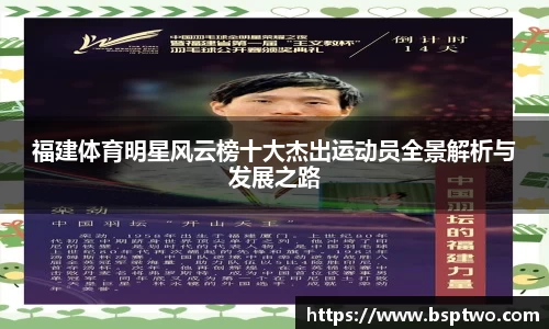 福建体育明星风云榜十大杰出运动员全景解析与发展之路