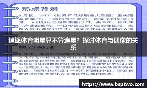 追逐体育明星算不算追星？探讨体育与偶像的关系