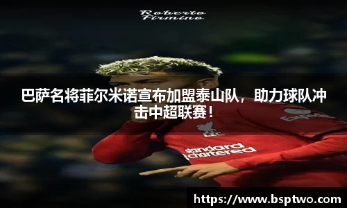 巴萨名将菲尔米诺宣布加盟泰山队，助力球队冲击中超联赛！