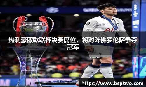 热刺豪取欧联杯决赛席位，将对阵佛罗伦萨争夺冠军