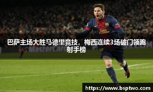巴萨主场大胜马德里竞技，梅西连续3场破门领跑射手榜