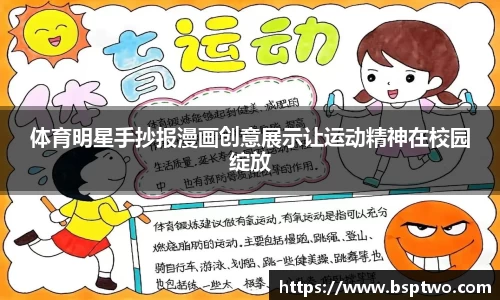 体育明星手抄报漫画创意展示让运动精神在校园绽放