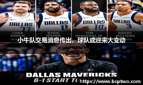 小牛队交易消息传出，球队或迎来大变动