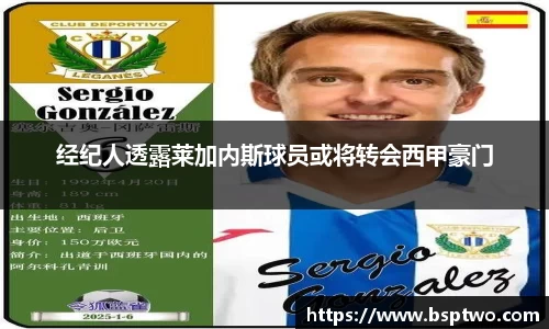 经纪人透露莱加内斯球员或将转会西甲豪门