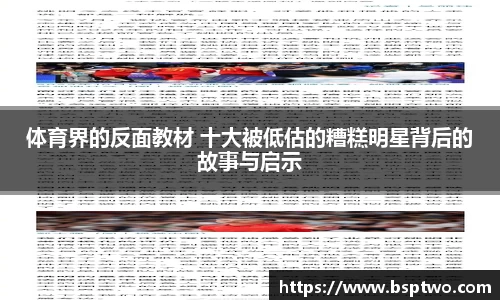 体育界的反面教材 十大被低估的糟糕明星背后的故事与启示