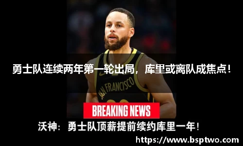 勇士队连续两年第一轮出局，库里或离队成焦点！
