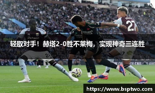轻取对手！赫塔2-0胜不莱梅，实现神奇三连胜