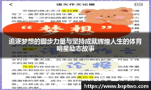 追逐梦想的脚步力量与坚持成就辉煌人生的体育明星励志故事