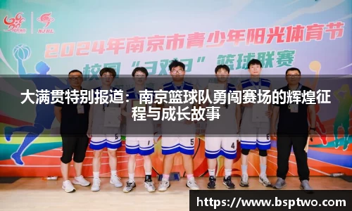 大满贯特别报道：南京篮球队勇闯赛场的辉煌征程与成长故事