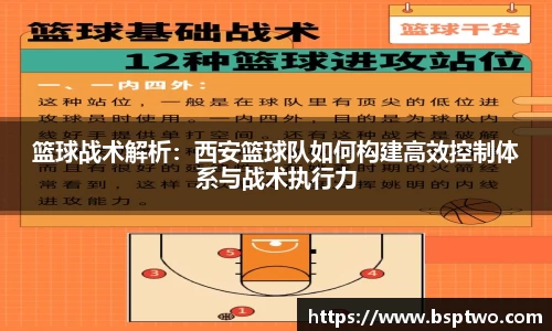 篮球战术解析：西安篮球队如何构建高效控制体系与战术执行力