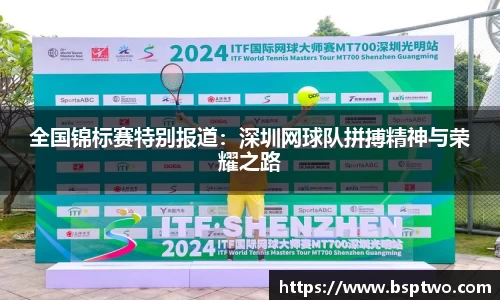 全国锦标赛特别报道：深圳网球队拼搏精神与荣耀之路