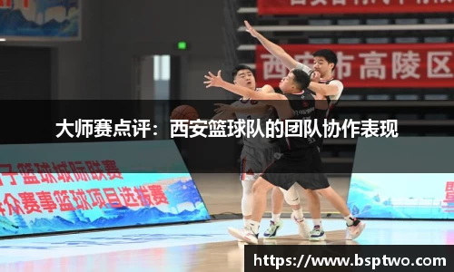 大师赛点评：西安篮球队的团队协作表现