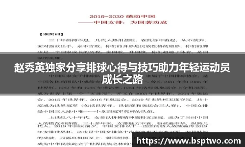 赵秀英独家分享排球心得与技巧助力年轻运动员成长之路