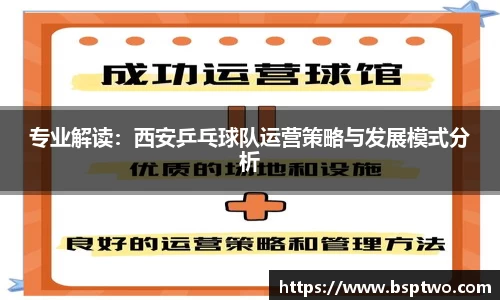 专业解读：西安乒乓球队运营策略与发展模式分析