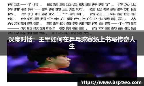 深度对话：王军如何在乒乓球赛场上书写传奇人生