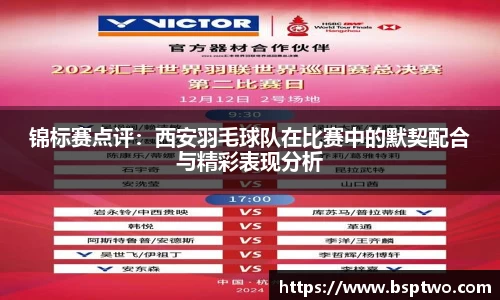 锦标赛点评：西安羽毛球队在比赛中的默契配合与精彩表现分析