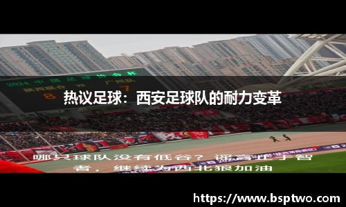 热议足球：西安足球队的耐力变革