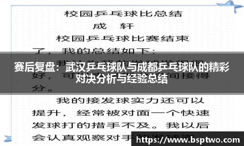 赛后复盘：武汉乒乓球队与成都乒乓球队的精彩对决分析与经验总结
