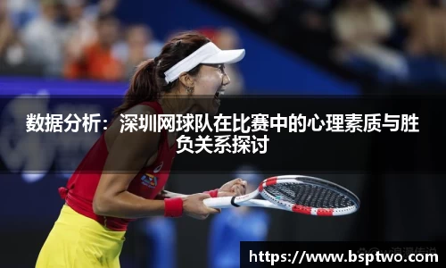 数据分析：深圳网球队在比赛中的心理素质与胜负关系探讨