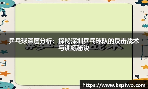 乒乓球深度分析：探秘深圳乒乓球队的反击战术与训练秘诀