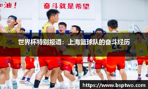 世界杯特别报道：上海篮球队的奋斗经历