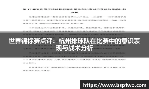 世界锦标赛点评：杭州排球队在比赛中的意识表现与战术分析