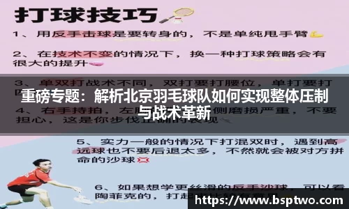 重磅专题：解析北京羽毛球队如何实现整体压制与战术革新