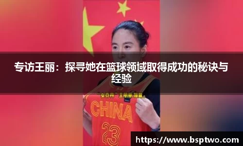 专访王丽：探寻她在篮球领域取得成功的秘诀与经验